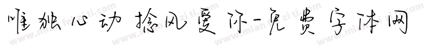 唯独心动 捻风爱你字体转换